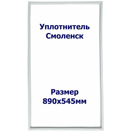 Уплотнитель холодильника Смоленск 109. Размер - 890х545мм. Р1