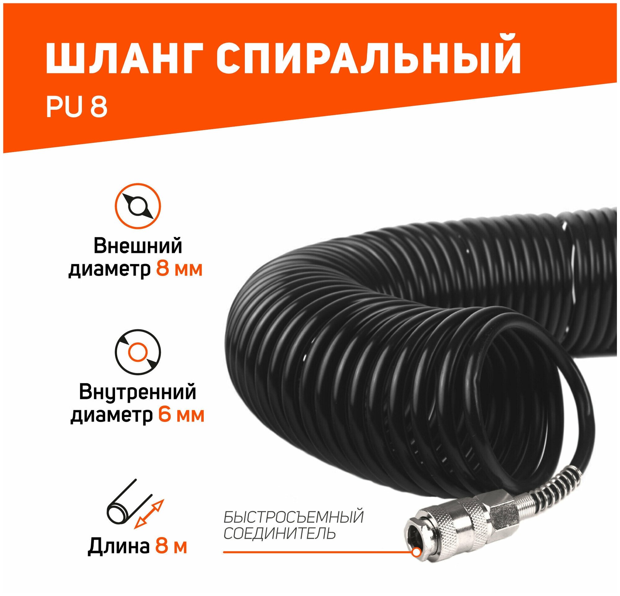 Шланг Patriot PU 8 8м спиральный черный (830901040)