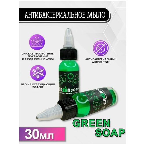 Концентрат антибактериального мыла Зелёное мыло для татуажа и тату Green Soap 30мл 182₽