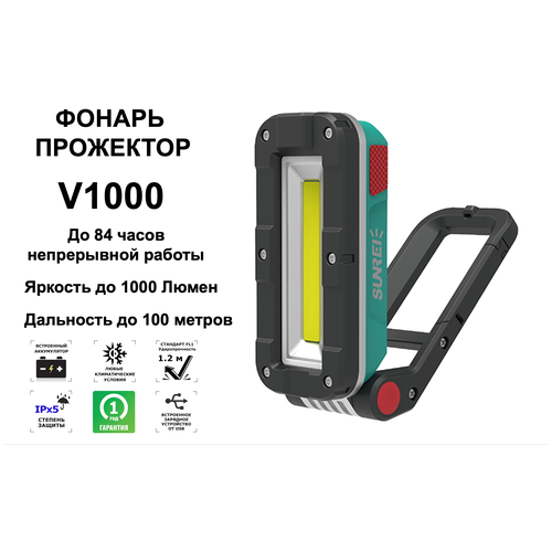 Фонарь-прожектор универсальный аккумуляторный Sunrei V1000