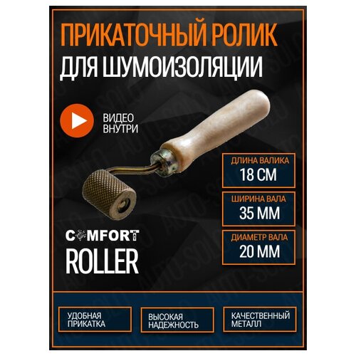 Валик прикаточный для шумоизоляции с изгибом Comfortmat Roller / Ролик прикаточный для виброизоляции в автомобиль