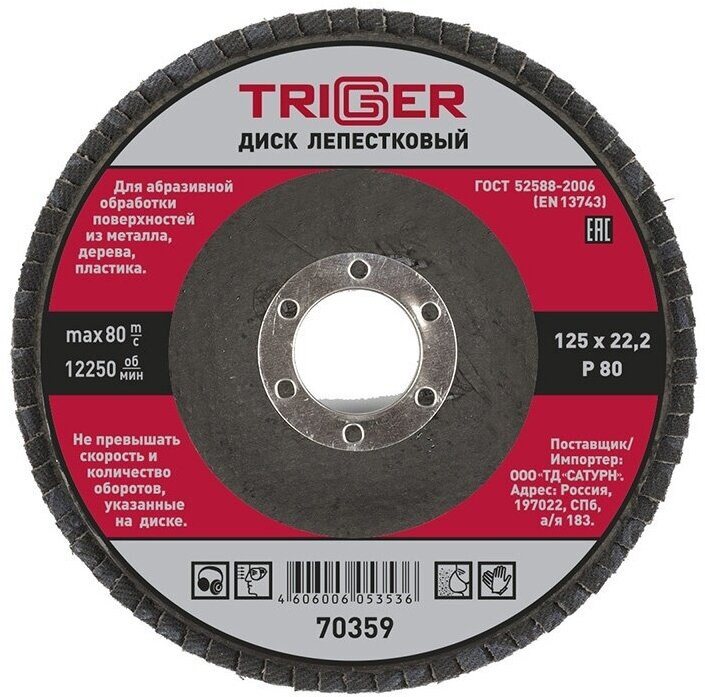 Триггер 70359 Диск лепестковый по металлу 125х22мм P80 (10/100)