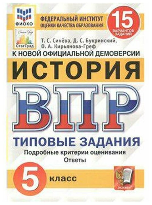 Синёва Т. С. ВПР. Фиоко. Статград. История. 5 Класс. 15 Вариантов. ТЗ. ФГОС