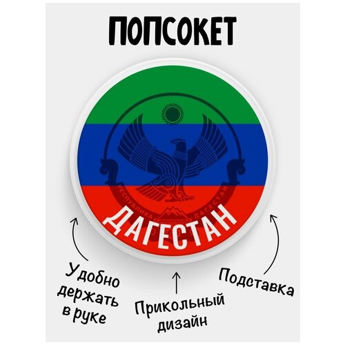 Держатель для телефона Попсокет Флаг Дагестан