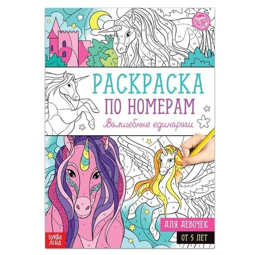 Раскраска по номерам «Волшебные единороги», 16 стр, формат А4 раскраска а4 чудесные единороги