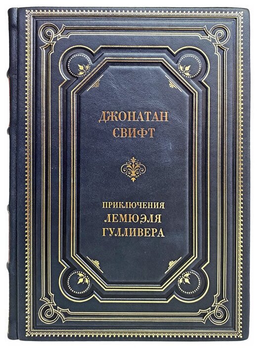 Джонатан Свифт - Приключения Лемюэля Гулливера. Подарочная книга в кожаном переплёте