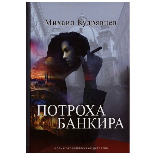 Потроха банкира. Новый экономический детектив. Михаил Кудрявцев. Лучшие детективы. Новинка