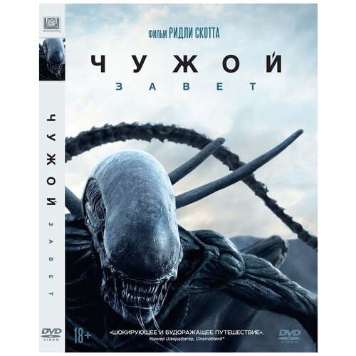 чужой завет dvd video dvd box Чужой: Завет DVD-video (DVD-box)