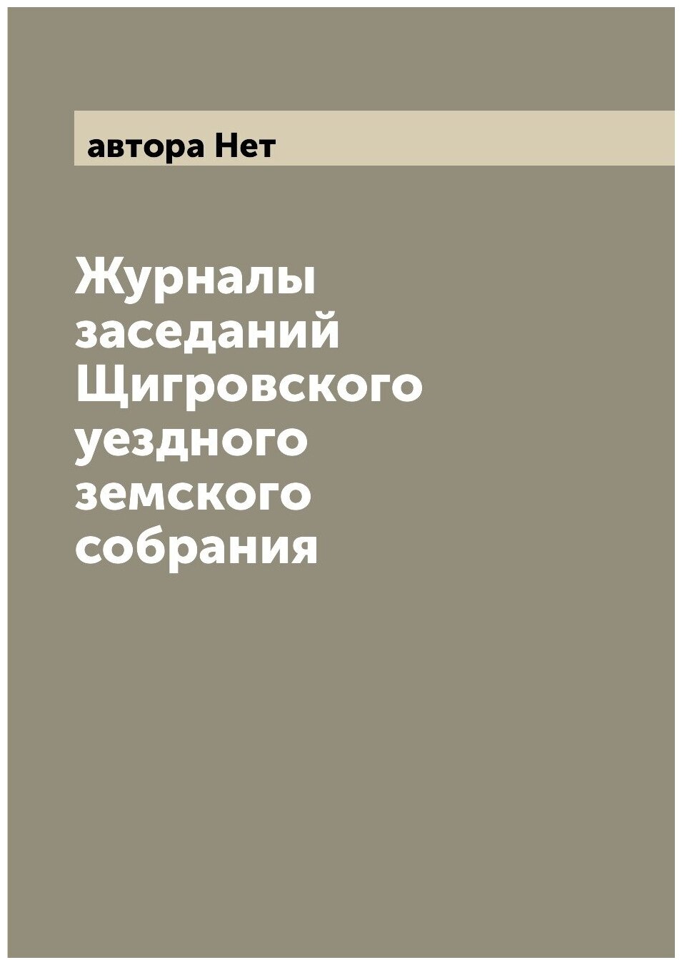 Журналы заседаний Щигровского уездного земского собрания - фото №1