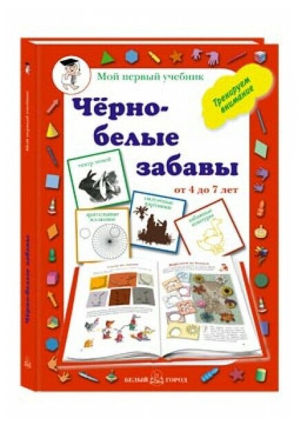 Черно-белые забавы / Мой первый учебник изд-во: Белый город авт: Астахова Н. В, сост.