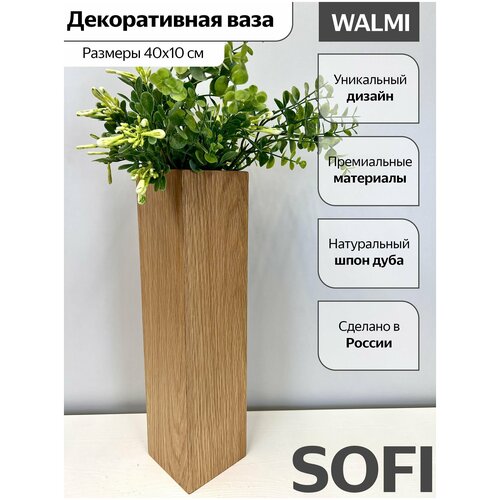 Ваза для декора SOFI 10*40, шпон дуба