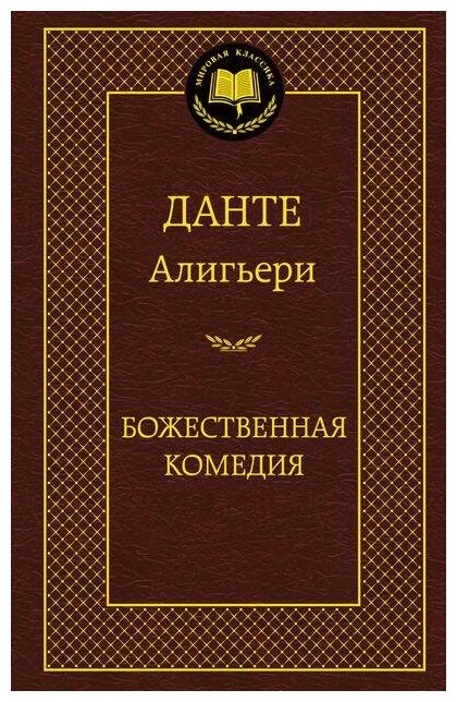 Алигьери Д. "Книга Божественная Комедия. Алигьери Данте"