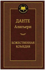 Книга Божественная Комедия