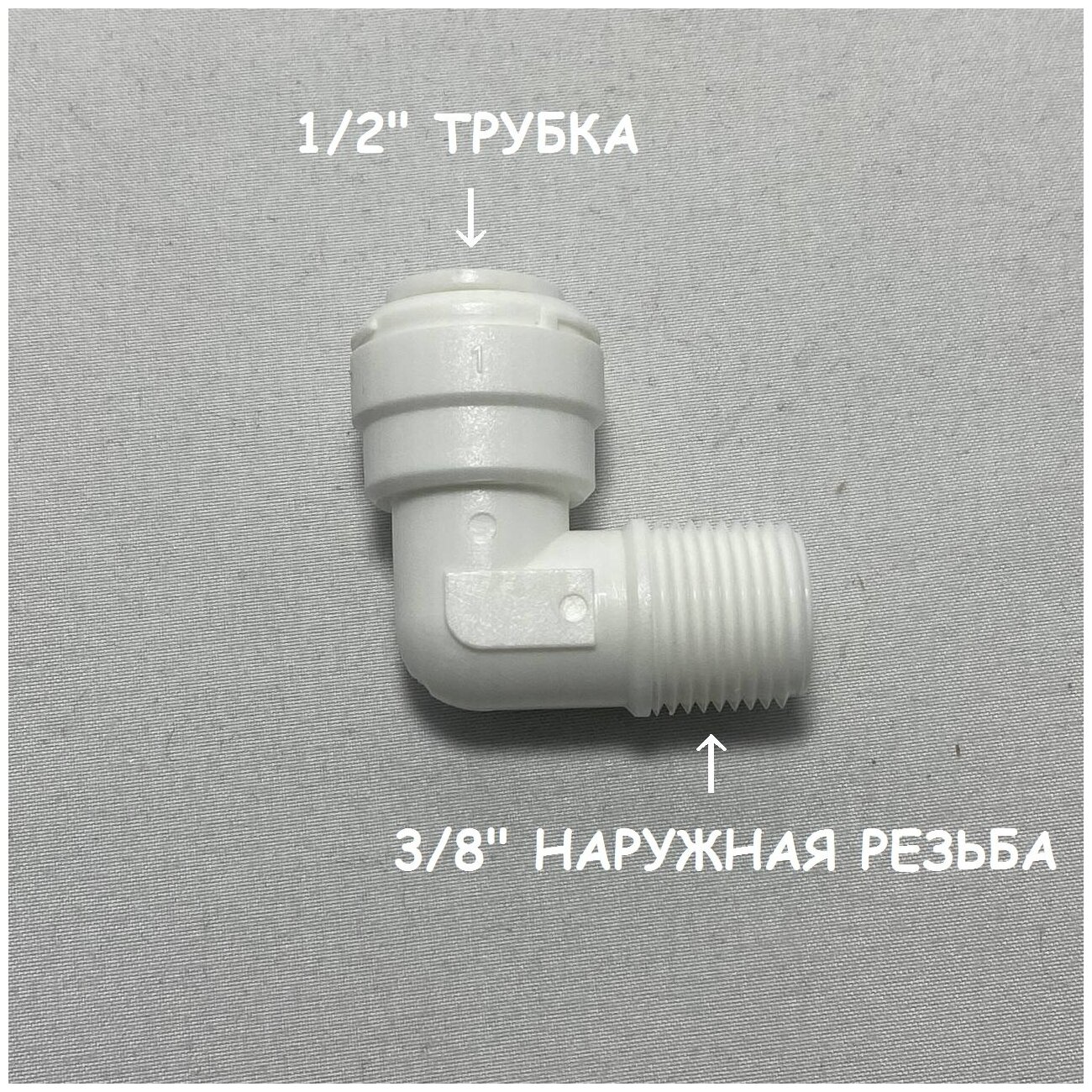 Фитинг угловой для фильтра (3/8" наружная резьба - 1/2" трубка) DMfit Южная Корея