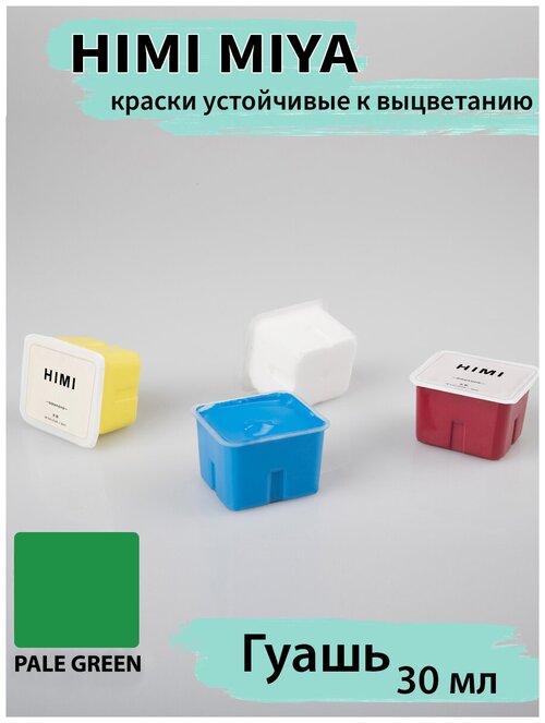 HIMI MIYA/ Гуашевые краски/ Гуашь HIMI 30 мл, БЛЕДНО-ЗЕЛЕНЫЙ 005 PALE GREEN/210510