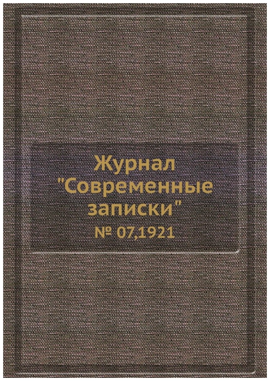 Журнал "Современные записки". № 07,1921 - фото №1