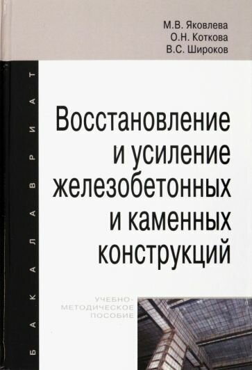 Яковлева, коткова, широков: восстановление и усиление железобетонных и каменных конструкций. учебно-методическое пособие