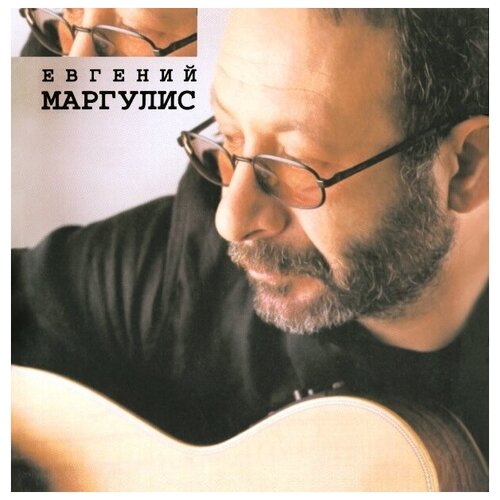 AUDIO CD Маргулис Евгений - Евгений Маргулис евгений линдин