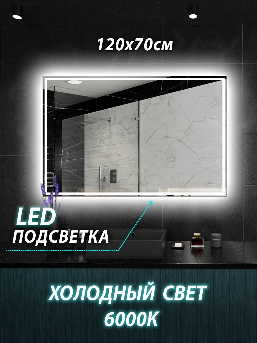 Зеркало настенное для ванной КерамаМане 120*70 см со светодиодной сенсорной холодной подсветкой 6000 К рисунок 1 см