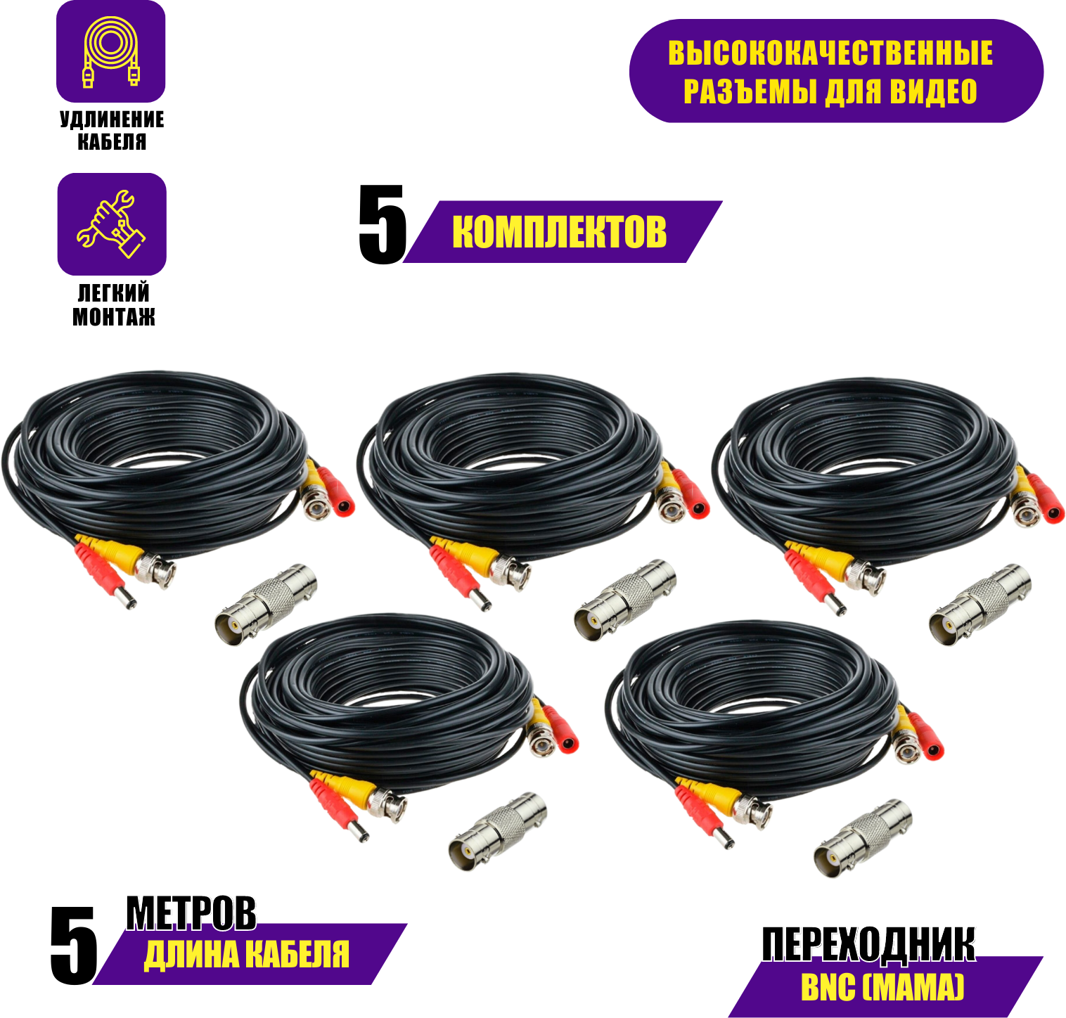 Кабель комбинированный BNC/DC-BNC/DC для видеонаблюдения длина 5 м. с переходником гнездо BNC (мама)- гнездо BNC (мама) для кабеля, 5 комплектов.