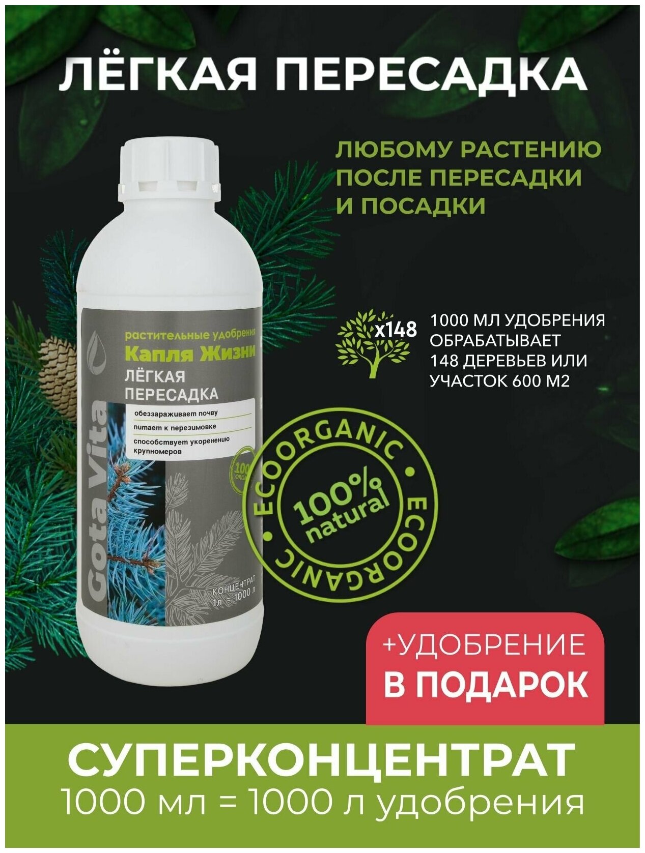 Жидкое органическое удобрение Капля Жизни "Легкая Пересадка" 1000 мл