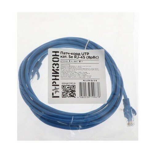 Гарнизон Патч-корд Гарнизон PC-UTP-5e-3-B, UTP 5е кат, RJ-45(m)-RJ-45(m), 3 м, синий