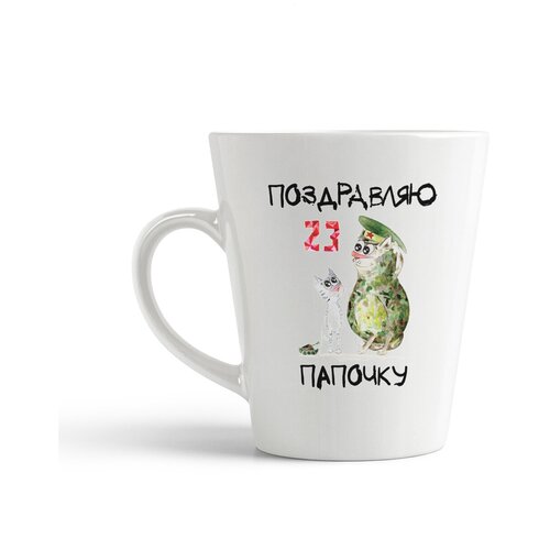 фото Кружка-латте coolpodarok "поздравляю папочку (23 февраля)"