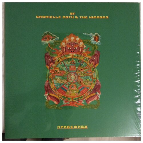 БГ, Gabrielle Roth  & The Mirrors - Прибежище