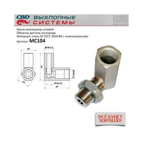 CBD MC104 Миникатализатор (обманка датчика кислорода) никелированный корпус угловой CBD обманка датчика кислорода с сеткой