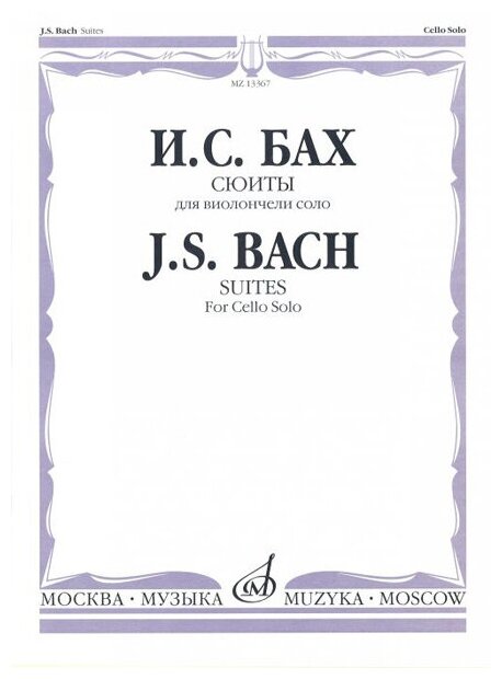 Бах И. С. Сюиты: Для виолончели соло/Редакция А. Власова, изд-во «Музыка»