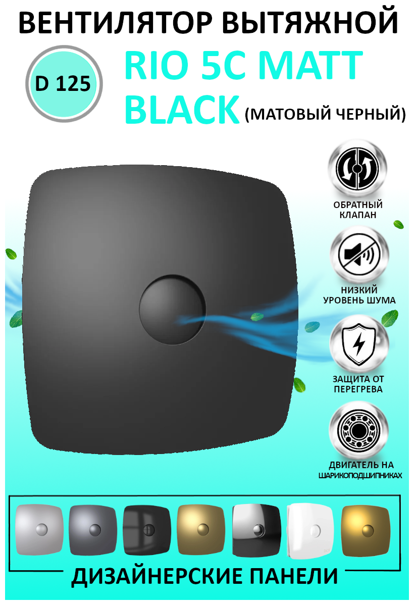 RIO 5C Matt black, Вентилятор осевой вытяжной с обратным клапаном D 123, декоративный