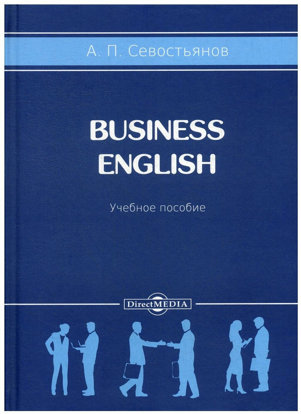 Business English Учебное пособие - фото №1