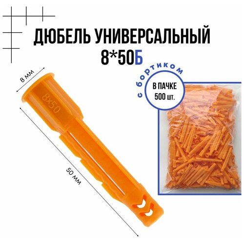 Дюбель универсальный с бортиком 8x50б- 500 шт.