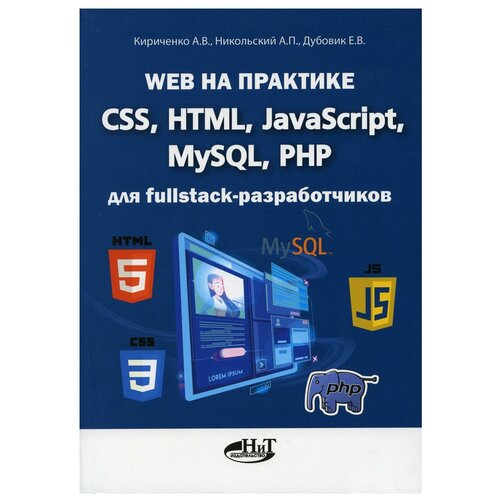 Web на практике. CSS, HTML, JavaScript, MySQL, PHP для fullstack-разработчиков