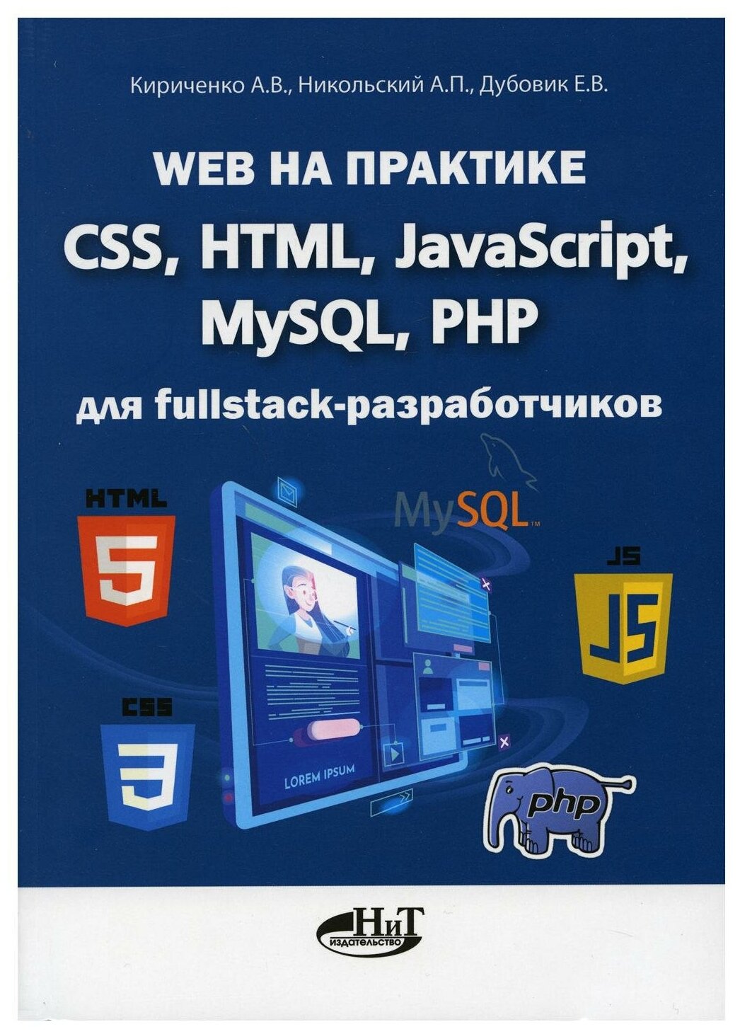 Web на практике. CSS, HTML, JavaScript, MySQL, PHP для fullstack-разработчиков