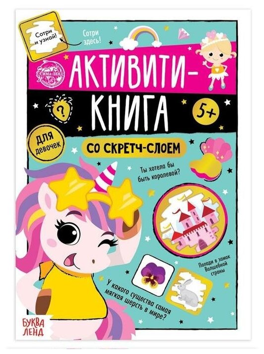 Активити-книга со скретч-слоем «Для девочек», 12 стр.