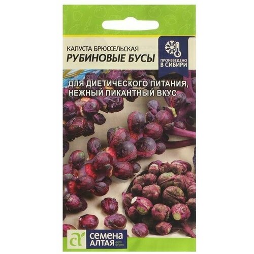 Семена Капуста Брюссельская Рубиновые Бусы 0,1 г 8 упаковок