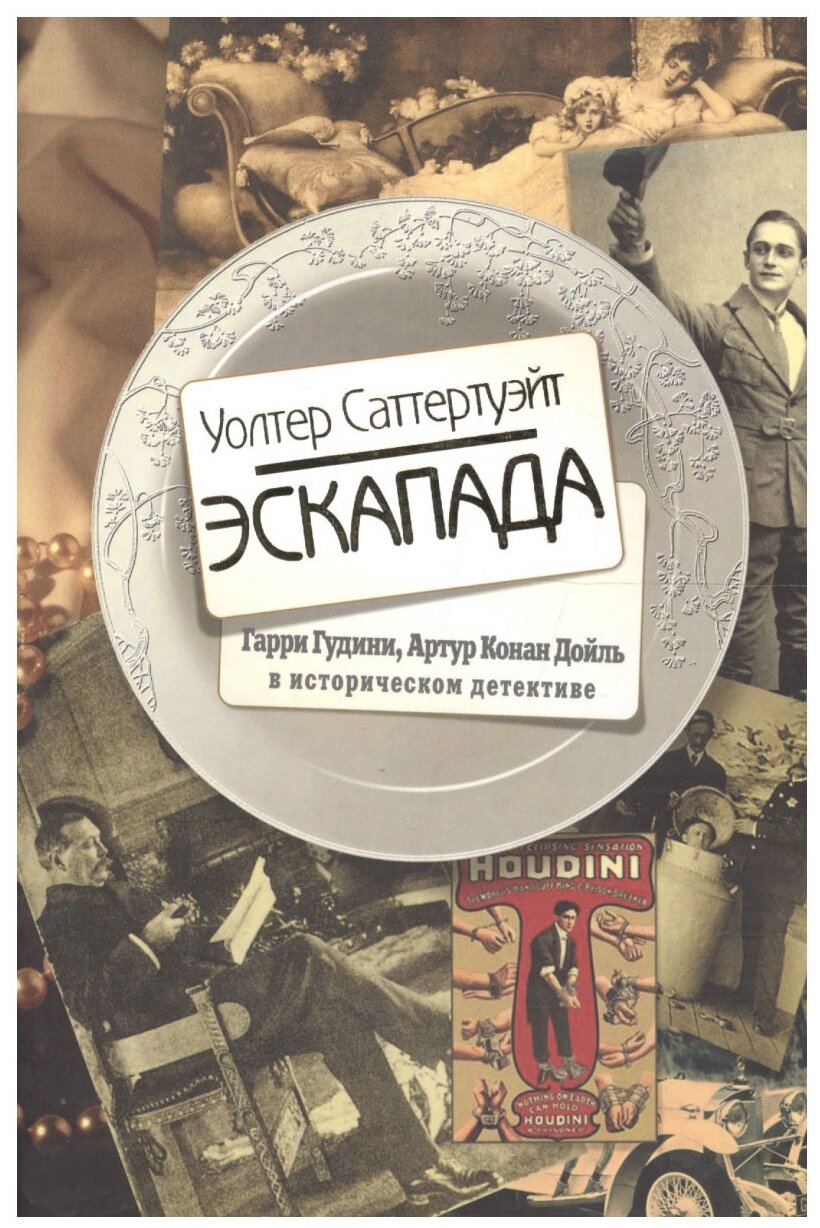 Эскапада (+ каталог Книжного Клуба 36.6 2005 год) - фото №1