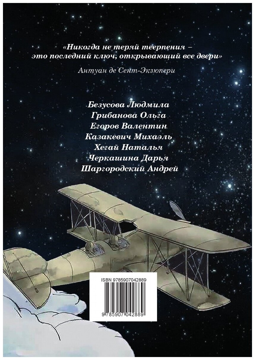 Смысл жизни. Сборник, посвященный Антуану де Сент-Экзюпери. Выпуск № 4 - фото №2