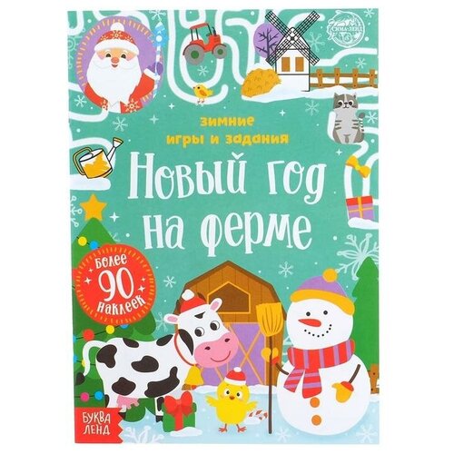 Книжка с наклейками "Новый год на ферме. Зимние игры и задания", 12 стр./В упаковке шт: 1