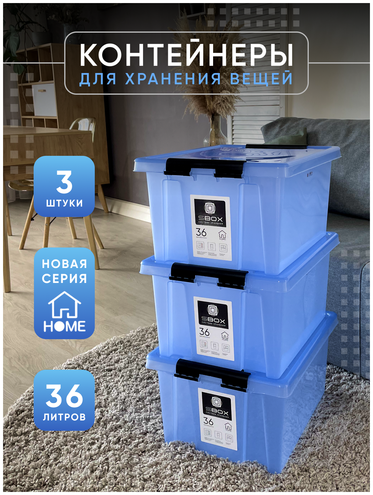 Контейнер пластиковый прозрачный синий с крышкой на защелках для хранения вещей, продуктов или игрушек, емкость 36л, набор 3 шт, SBOX