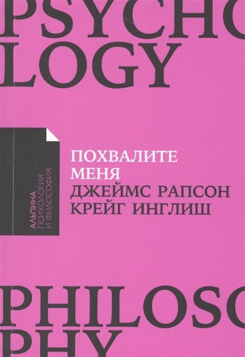 Похвалите меня. Как перестать зависеть от чужого мнения и обрести уверенность в себе