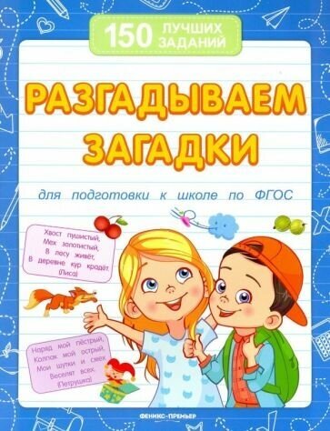 Виктория белых: разгадываем загадки для подготовки к школе по фгос