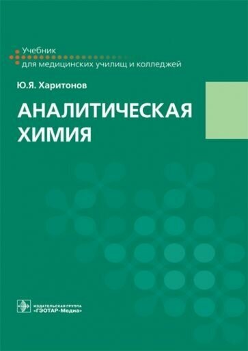 Юрий харитонов: аналитическая химия. учебник