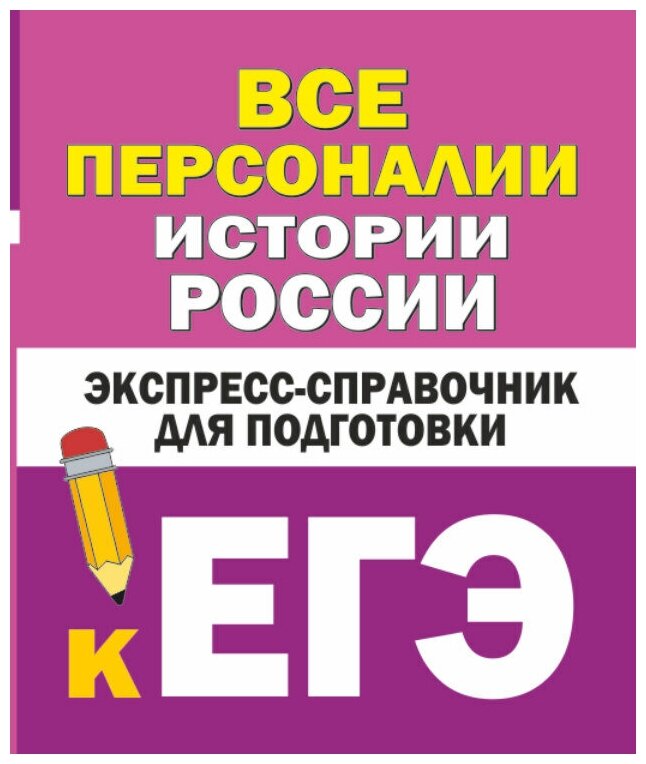 История России Экспресс справочник для подготовки к ЕГЭ Справочник 12+