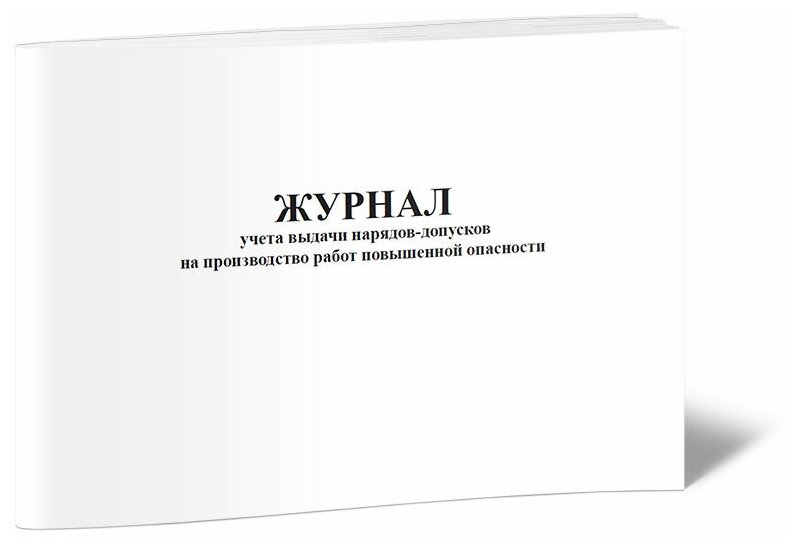 Журнал учета выдачи нарядов-допусков на производство работ повышенной опасности, 60 стр, 1 журнал, А4 - ЦентрМаг