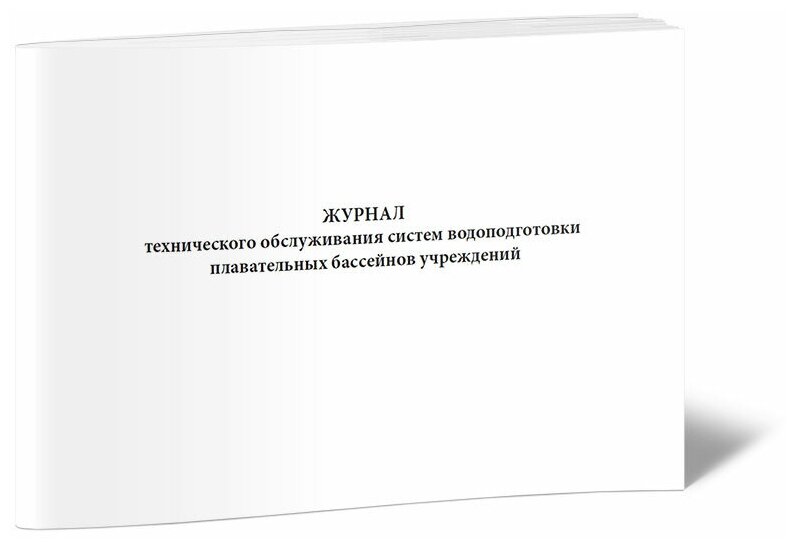 Журнал технического обслуживания систем водоподготовки плавательных бассейнов учреждений, 60 стр, 1 журнал, А4 - ЦентрМаг