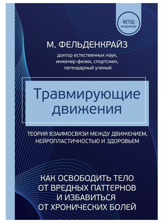 Травмирующие движения. Как освободить тело от вредных паттернов и избавиться от хронических болей - фото №1