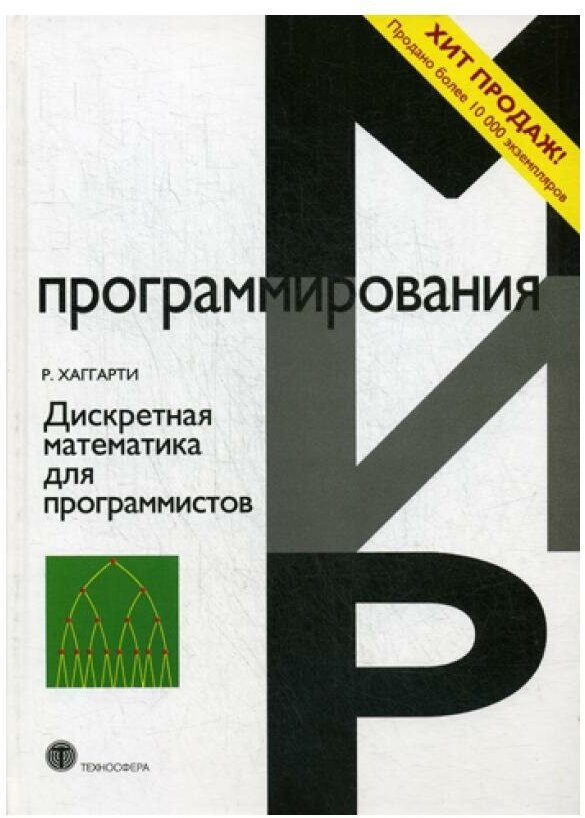 Дискретная математика для программистов. 2-е изд, испр.