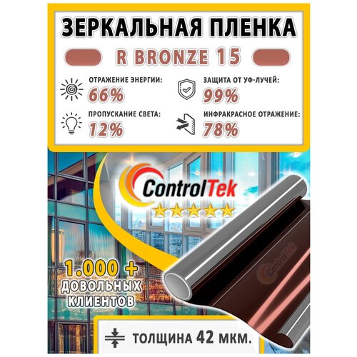 Пленка зеркальная для окон, Солнцезащитная пленка ControlTek R BRONZE 15 (бронзовая). Размер: 75х50 см.